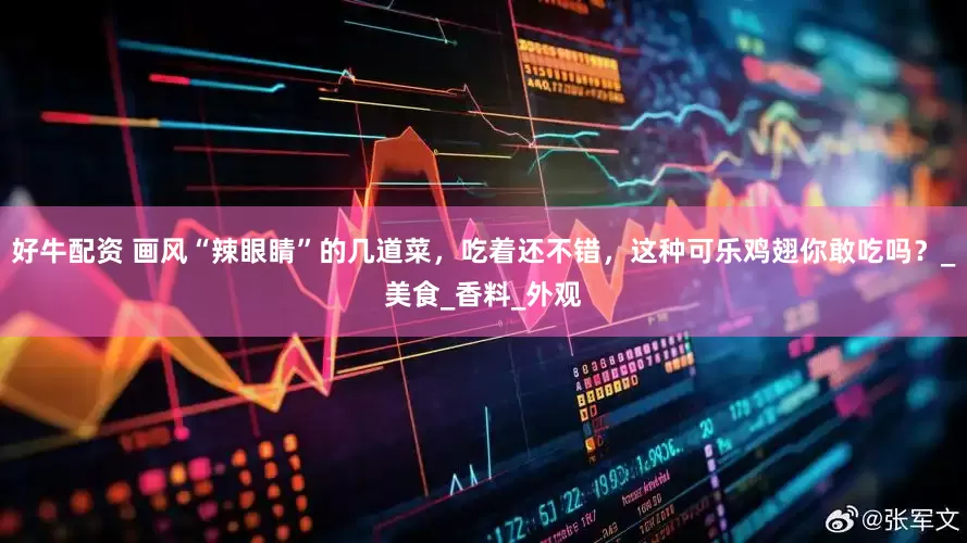 好牛配资 画风“辣眼睛”的几道菜，吃着还不错，这种可乐鸡翅你敢吃吗？_美食_香料_外观
