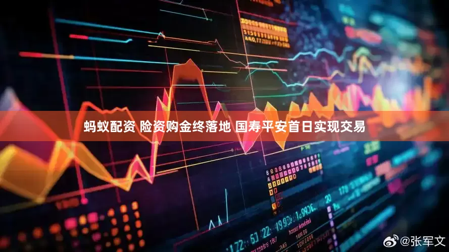 蚂蚁配资 险资购金终落地 国寿平安首日实现交易