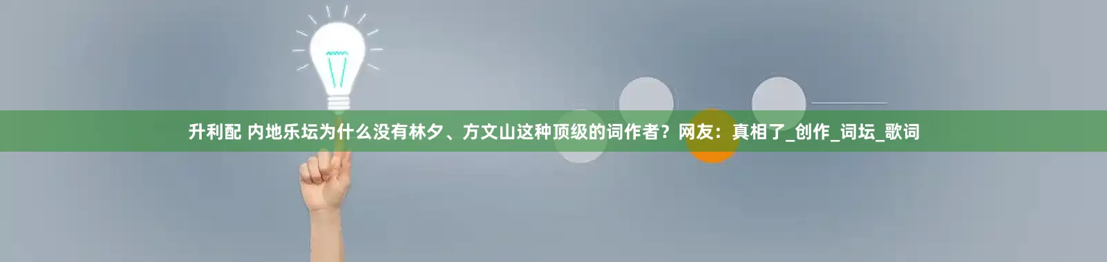 升利配 内地乐坛为什么没有林夕、方文山这种顶级的词作者？网友：真相了_创作_词坛_歌词