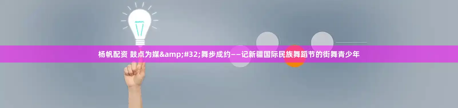 杨帆配资 鼓点为媒&#32;舞步成约——记新疆国际民族舞蹈节的街舞青少年